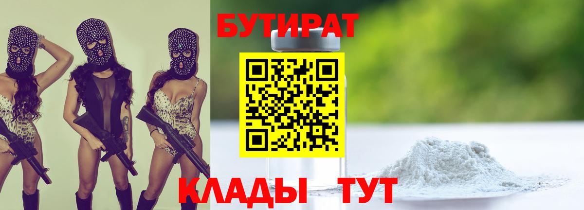 БУТИРАТ 99% Камень-на-Оби