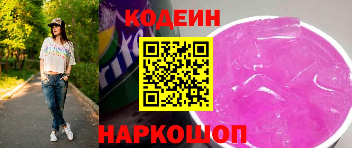 Кодеиновый сироп Lean напиток Lean (лин)  Кодеин Purple Drank  Камень-на-Оби  Вход с VPN 