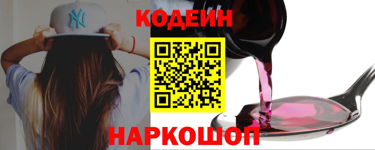 Кодеин напиток Lean (лин) Камень-на-Оби